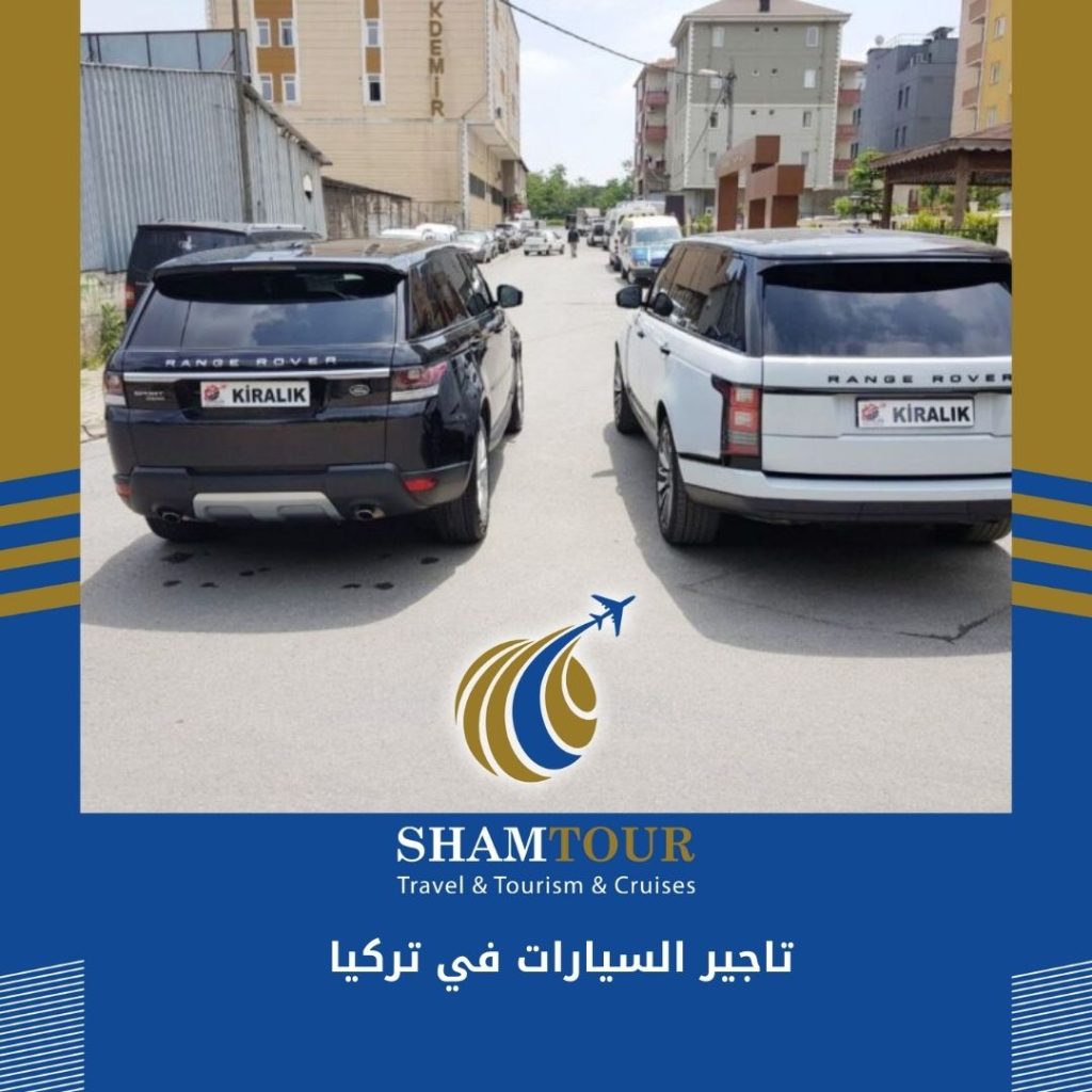 تاجير السيارات في تركيا