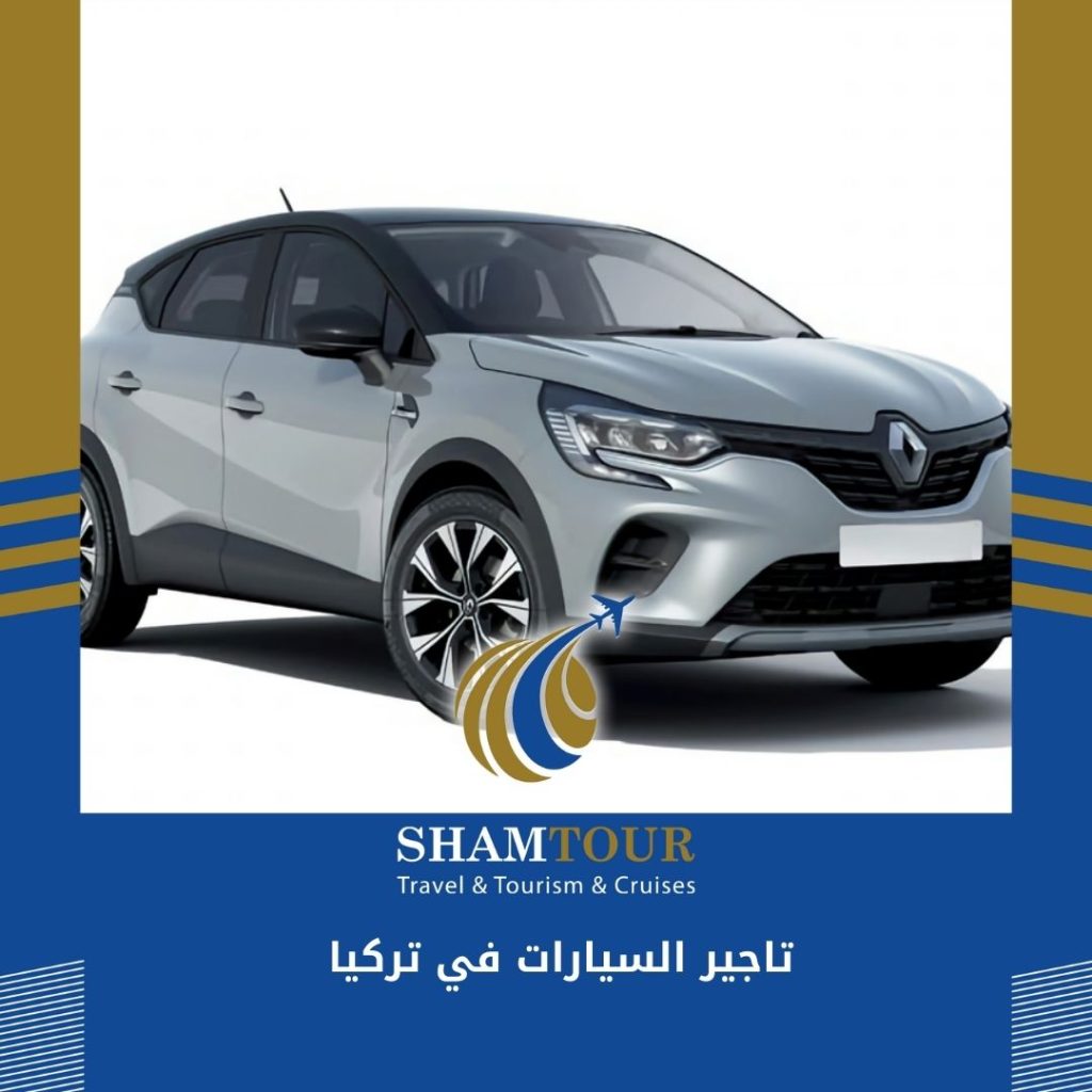 تاجير السيارات في تركيا