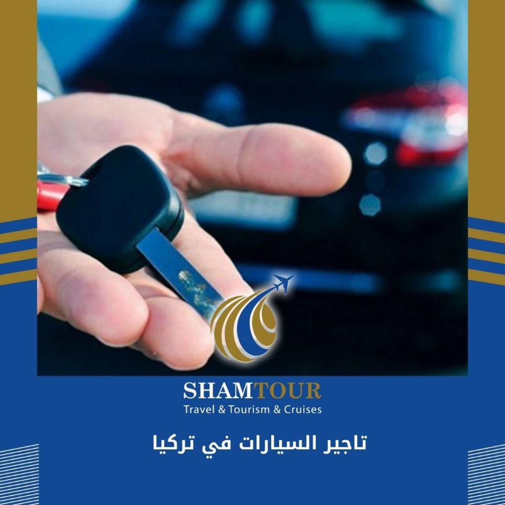 تاجير السيارات في تركيا