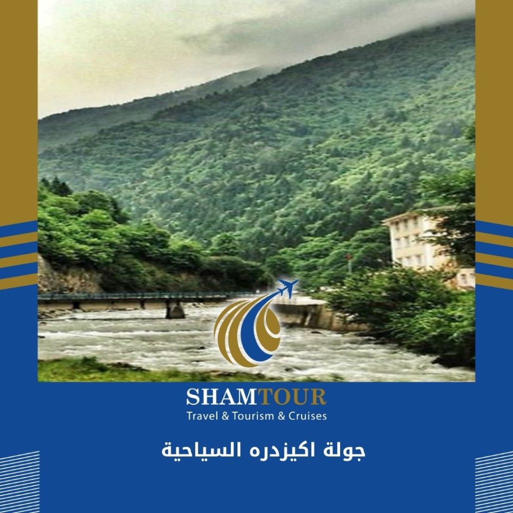 جولة اكيزدره السياحية