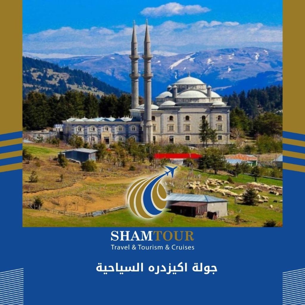 جولة اكيزدره السياحية