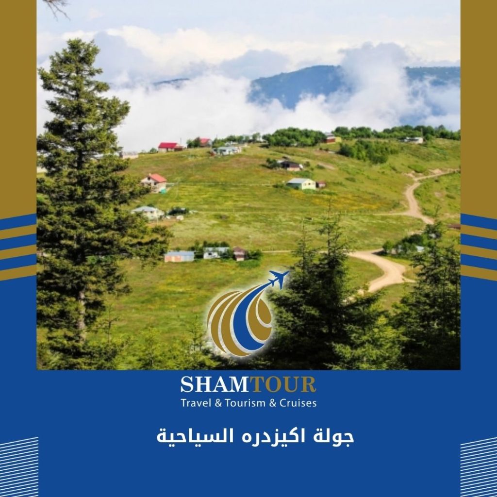 جولة اكيزدره السياحية