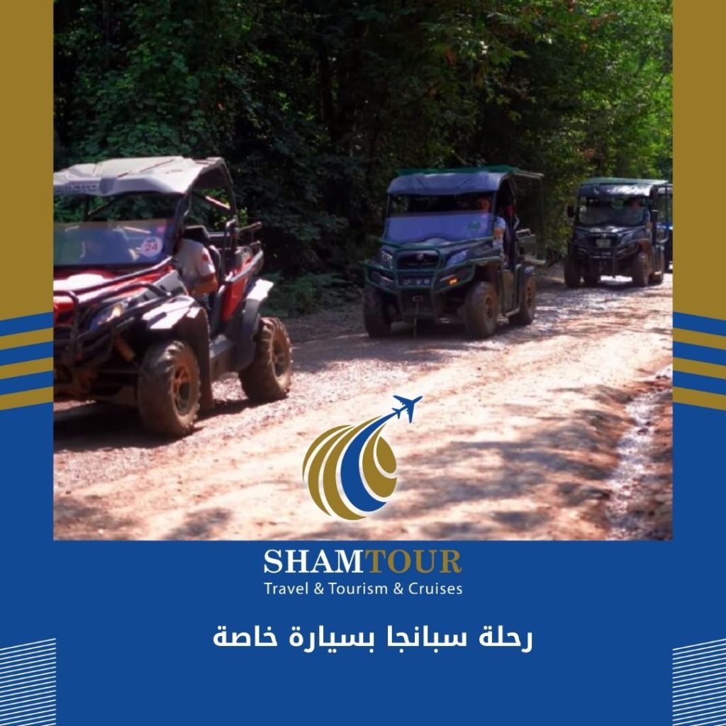 رحلة سبانجا بسيارة خاصة