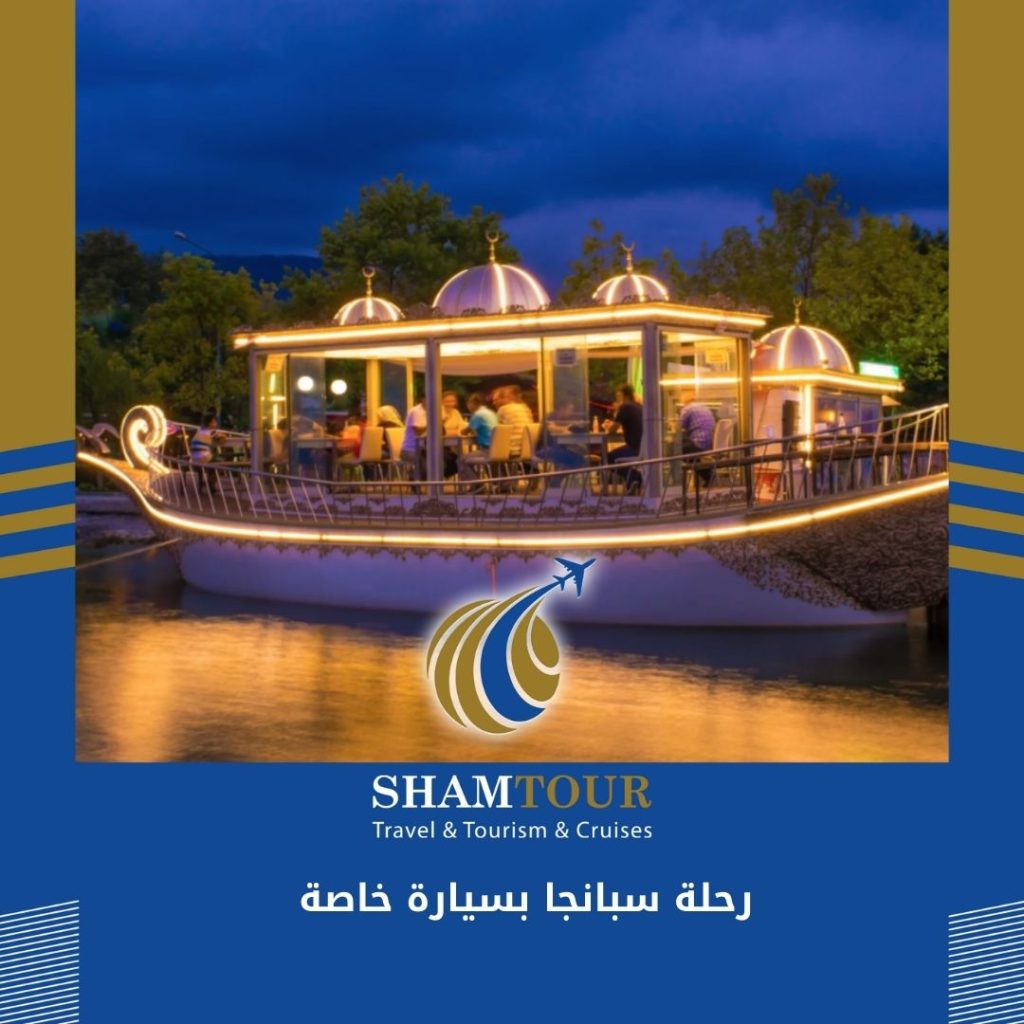 رحلة سبانجا بسيارة خاصة