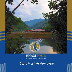 عروض سياحية في طرابزون