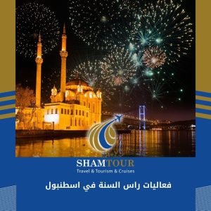 فعاليات راس السنة في اسطنبول