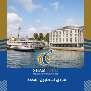 فنادق اسطنبول الفخمة