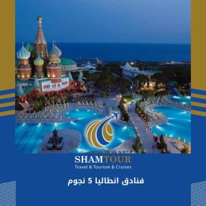 فنادق انطاليا 5 نجوم