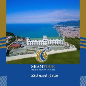 فنادق اوردو تركيا