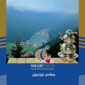 مطاعم اوزنجول