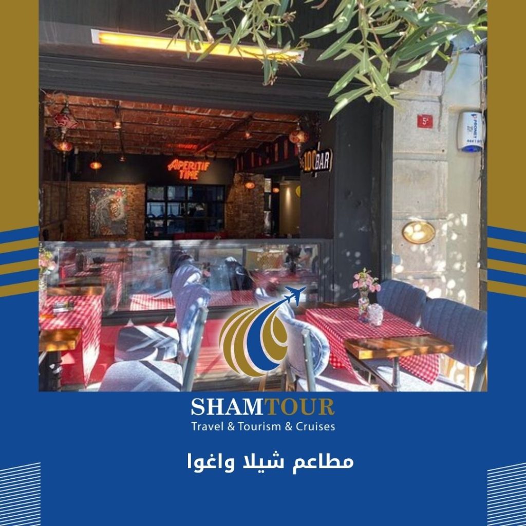 مطاعم شيلا واغوا