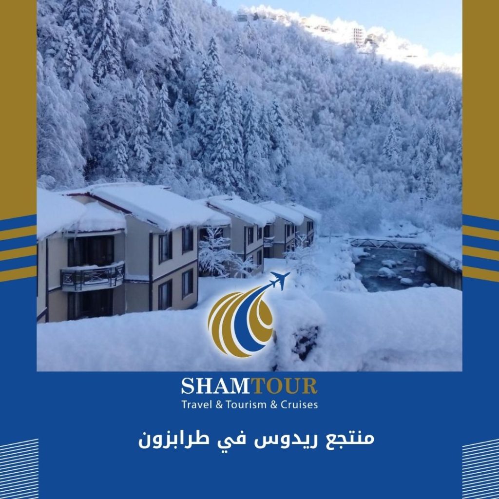 منتجع ريدوس في طرابزون