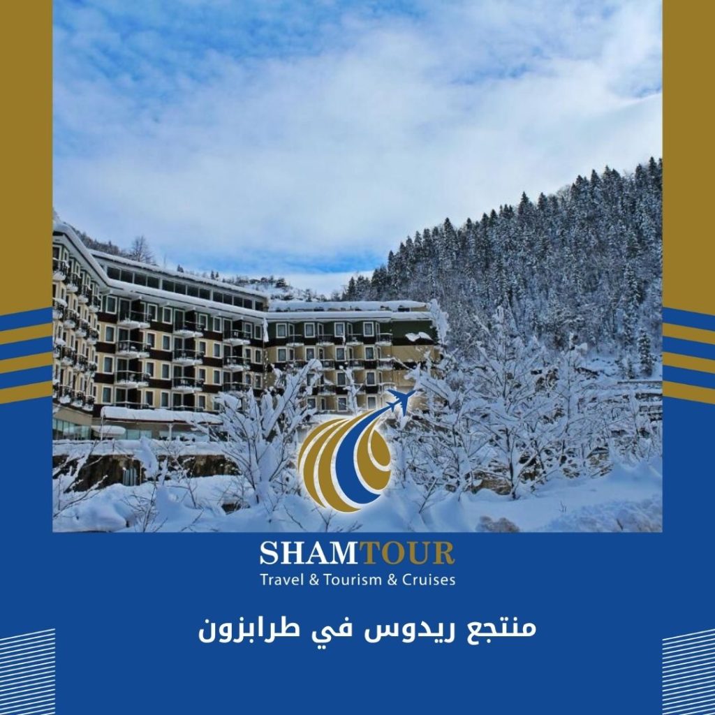 منتجع ريدوس في طرابزون